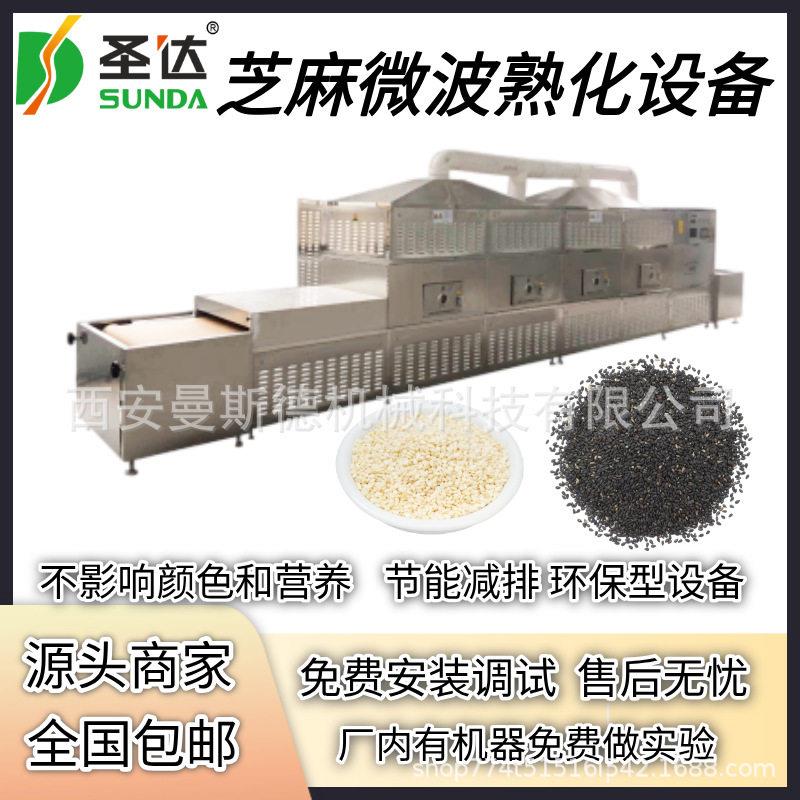 黑芝麻低温烘焙机 白芝麻烘干机 芝麻微波熟化设备 二十年老厂
