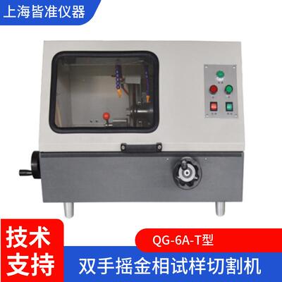 QG-6A-T型岩相试样材料切取理想试样双手摇金相试样切割机