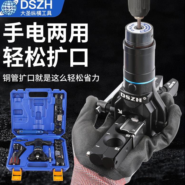 大圣电钻两用电动扩口器WK-806N-L铜管扩管器打喇叭口制冷工具