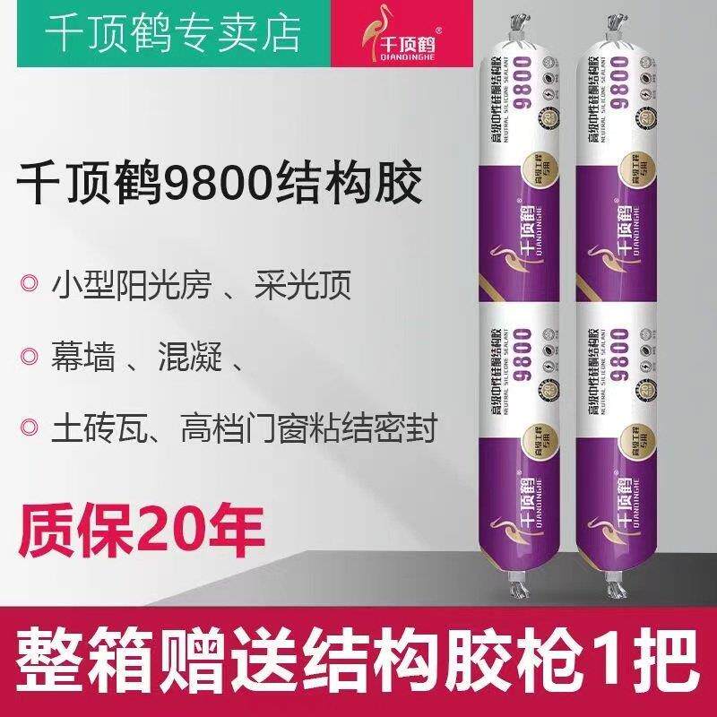 千顶鹤9800中性硅酮耐候胶外墙门窗温室幕墙胶强力快干建筑用胶