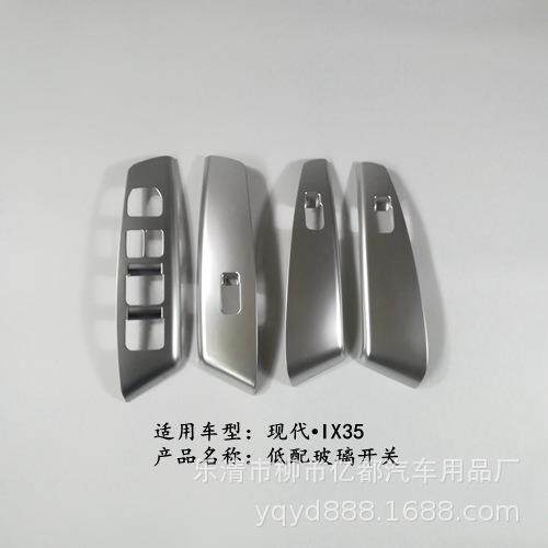 亿都 13-15款IX35低配玻璃开关面板 内扶手饰条 车窗升降开关贴