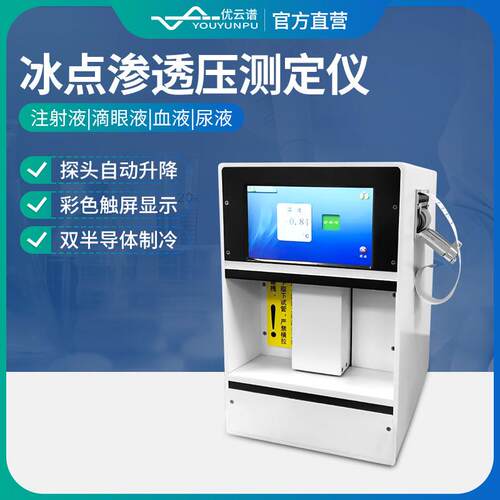 冰点渗透压测定仪双制冷自动渗透压摩尔浓度分析仪摩尔浓度检测仪