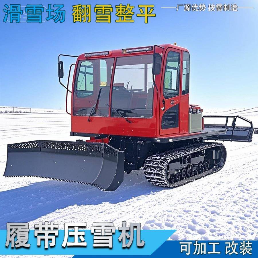 滑雪场雪地履带压雪机可薄碎冰全地形除雪户外冰雪乐园铲雪车