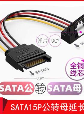 电脑SATA90度弯电源线延长线15P公转母串口固态硬盘电源线延长线