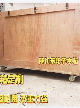 出口带轮子木箱免熏蒸包装出口木箱定做实木架物流运输包装箱
