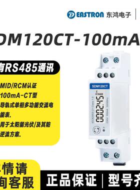 东鸿导轨式单相太阳能交流电能表SDM120CT-100mA双向测量光伏电表