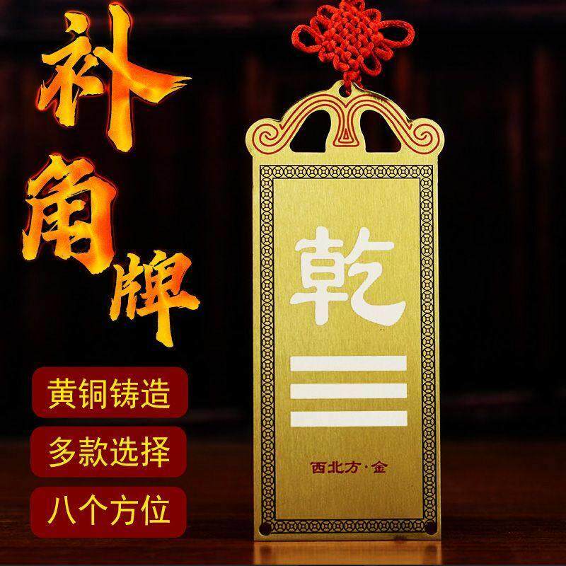 房屋缺角纯铜补角牌震巽离坤兑干坎艮摆件东北西北彩绘八卦牌挂件