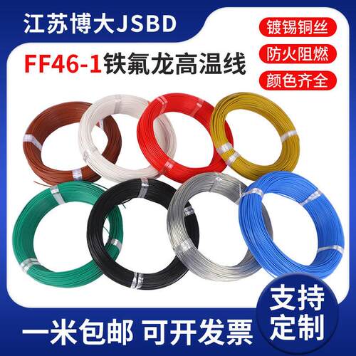 博大 铁氟龙高温线FF46-1镀锡耐高温电线AF200地感线0.12/1.5平方