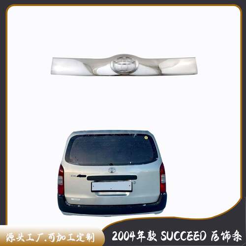 2004年款SUCCEED后饰条汽车电镀装饰件后备箱装饰条后杠