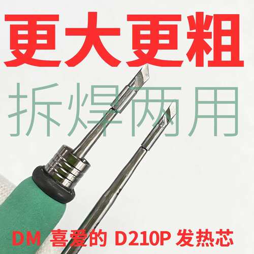 DM 喜爱的 D210P 焊台发热芯烙铁头