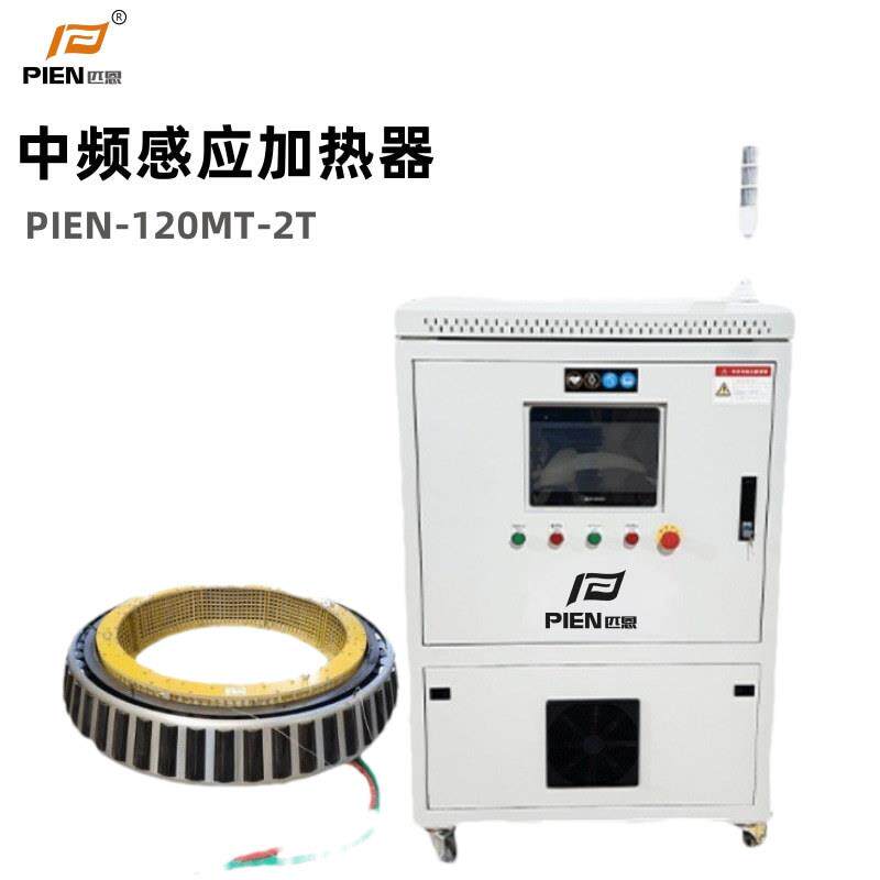中频感应加热器PIEN-120MT-2T电磁感应柔性绕线设备厂家