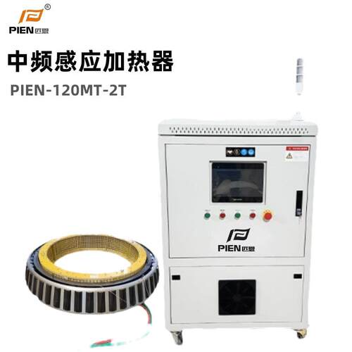 匹恩中频感应加热器PIEN-120MT-2T电磁感应柔性绕线设备