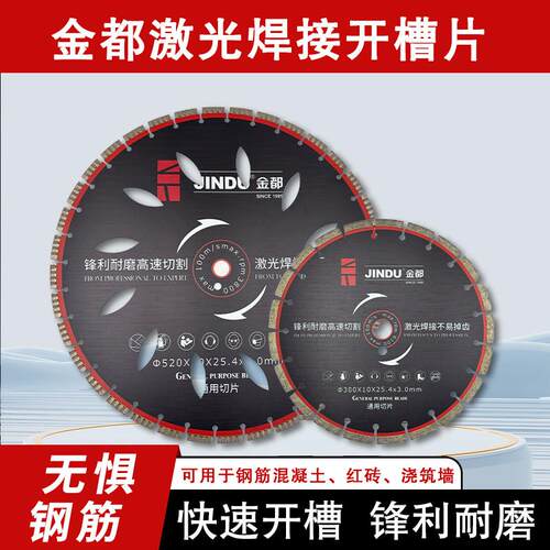 金都230/255/300/370/520激光焊锯片锋利快速切割墙槽钢筋混凝土