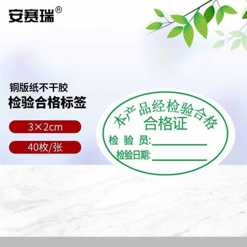 安赛瑞合格证标签贴纸质检标记计量检验不干胶通用纸卡3020mm椭
