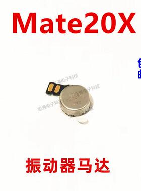 适用于 华为Mate20X振动器 手机震动马达排线 EVR-AL00马达振子