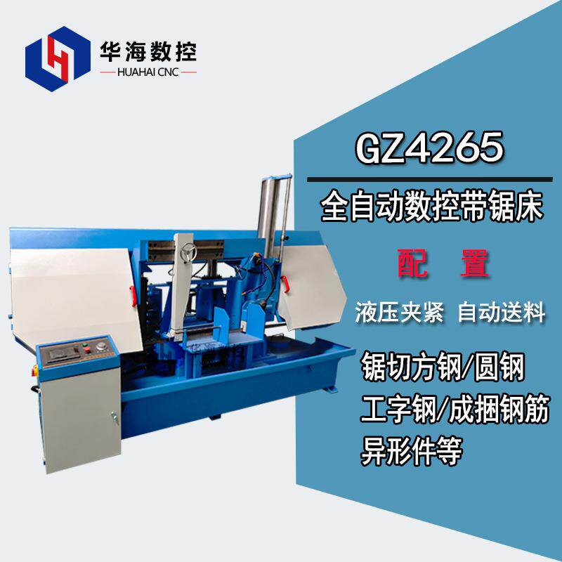 华海数控带锯床GZ4265模具钢用带锯床高速切铝机