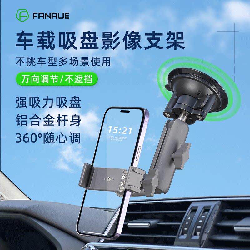 梵奈FANAUE越野级吸盘式车载手机支架汽车内挡风玻璃导航拍摄高端