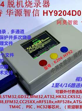 支持华源智信 HY9204D0L48 脱机烧录器 1拖4路  阿莫智能K204