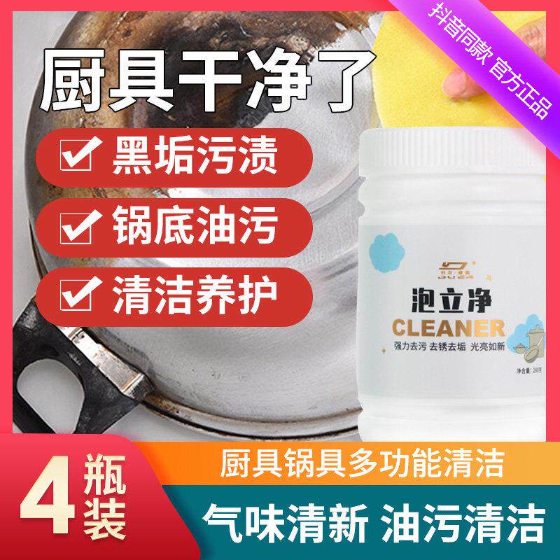 官方泡立净厨房去污锅底黑垢清洁剂不锈钢清洗剂强力翻新洗锅