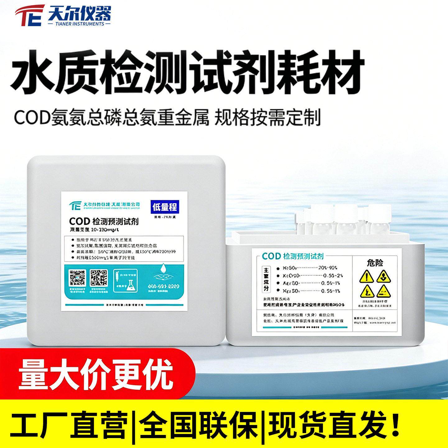 水质检测试剂耗材 污废水COD氨氮总磷总氮试剂盒重金属预制试天尔