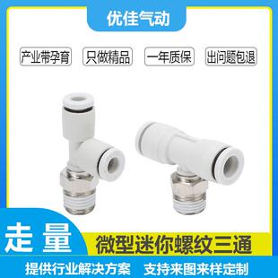 KJT KJY微型迷你PB M3C C三通接头螺纹快插气管气动接头PB03