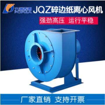 九洲普惠 JQZ型碎边纸输送风机 JQZ-4.5A-5.5KW碎纸风机 吸纸风机