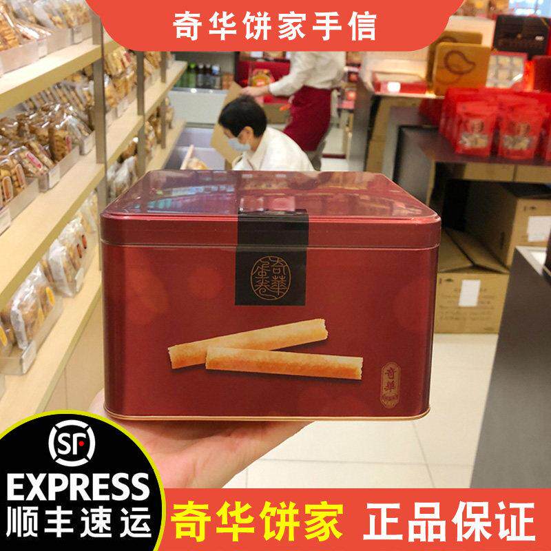【顺丰+防摔纸箱】奇华饼家牛油咖啡什锦蛋卷年货礼盒铁罐中秋节