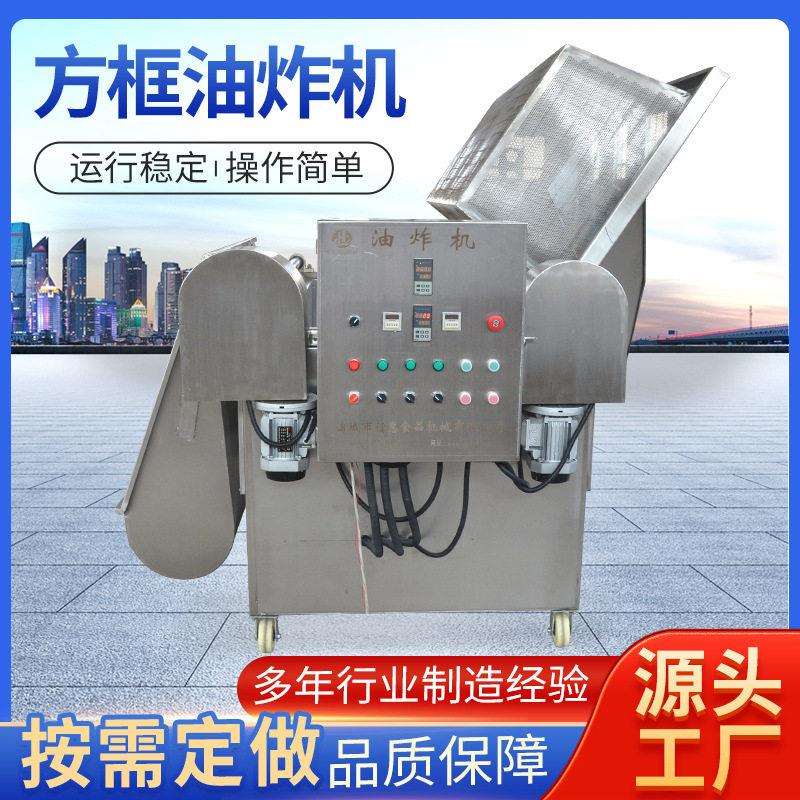 多功能不锈钢全自动方框油炸机 炸豆泡油条炸锅 大型商用油炸机