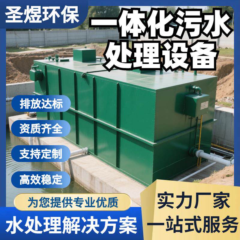 MBR一体化污水处理设备生物膜地埋式生活医院农村印染水处理圣煜