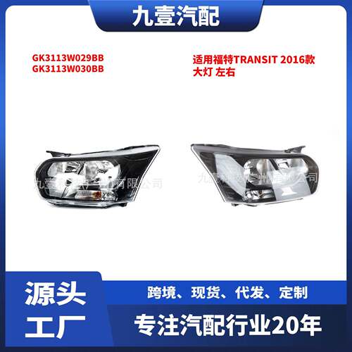 适用福特TRANSIT2016款大灯左右GK3113W029BBGK3113W030BB