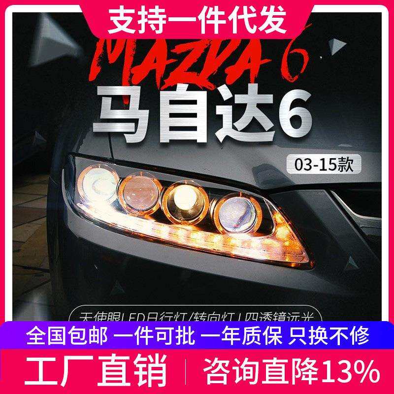 适用于马自达6大灯总成马六马6改装天使眼LED日行灯透镜氙气大灯