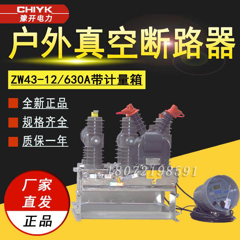 10kV计量箱一体断路器ZW43-12/630A户外高压柱上真空开关小型ZW32