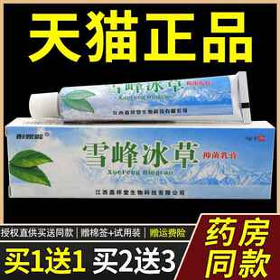 彭家岭雪峰冰草抑菌乳膏正品【1送1】原嘉祥堂雪峰冰草抑菌乳膏97