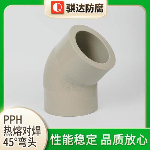 厂家供应PPH热熔对焊45°弯头pph水管配件pph45度弯头管件
