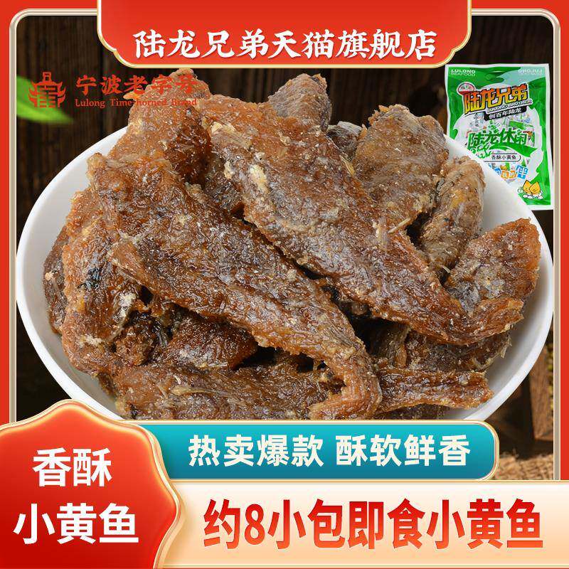 陆龙兄弟香酥小黄鱼200g 即食小鱼干 干鱼仔鱼片 即食 海味休闲