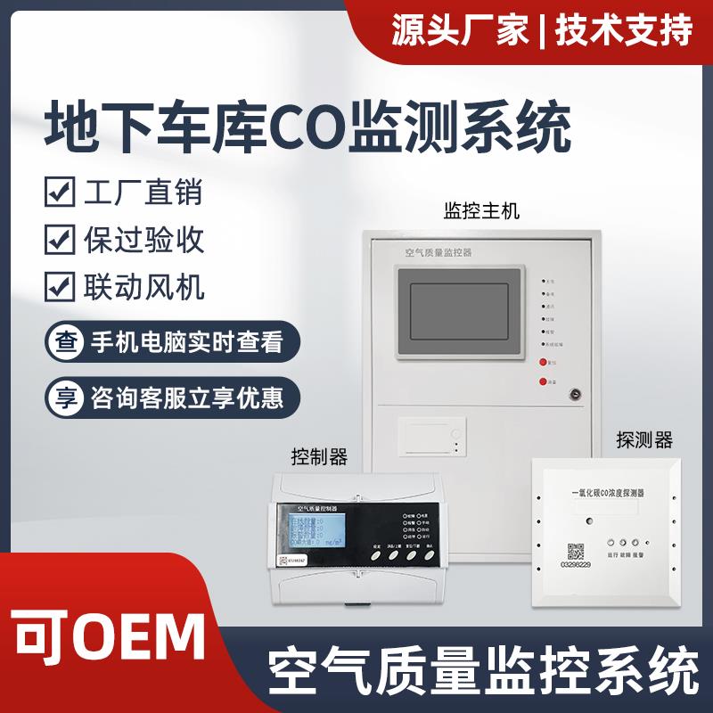 停车场车库一氧化碳浓度监控系统主机温湿度探测器CO浓度控制器