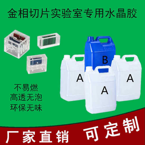 环氧树脂金相切片实验室专用水晶ab胶 冷镶嵌切片硬模抛光水晶胶