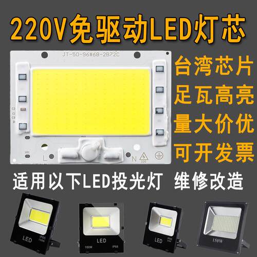 220v免驱动光源大功率LED灯珠50w100wLED射灯投光灯灯芯灯片灯板