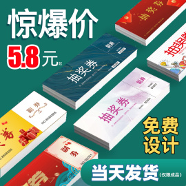 抽奖券定制年会抽奖券结婚礼抽奖券，公司代金券设计门票正副券，入场券制作手撕线券印刷婚礼抽奖券正副券