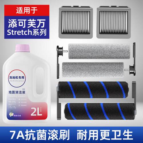 适用于添可stretch洗地机抗菌滚刷滤网配件芙万2.0/3.0清洁液耗材
