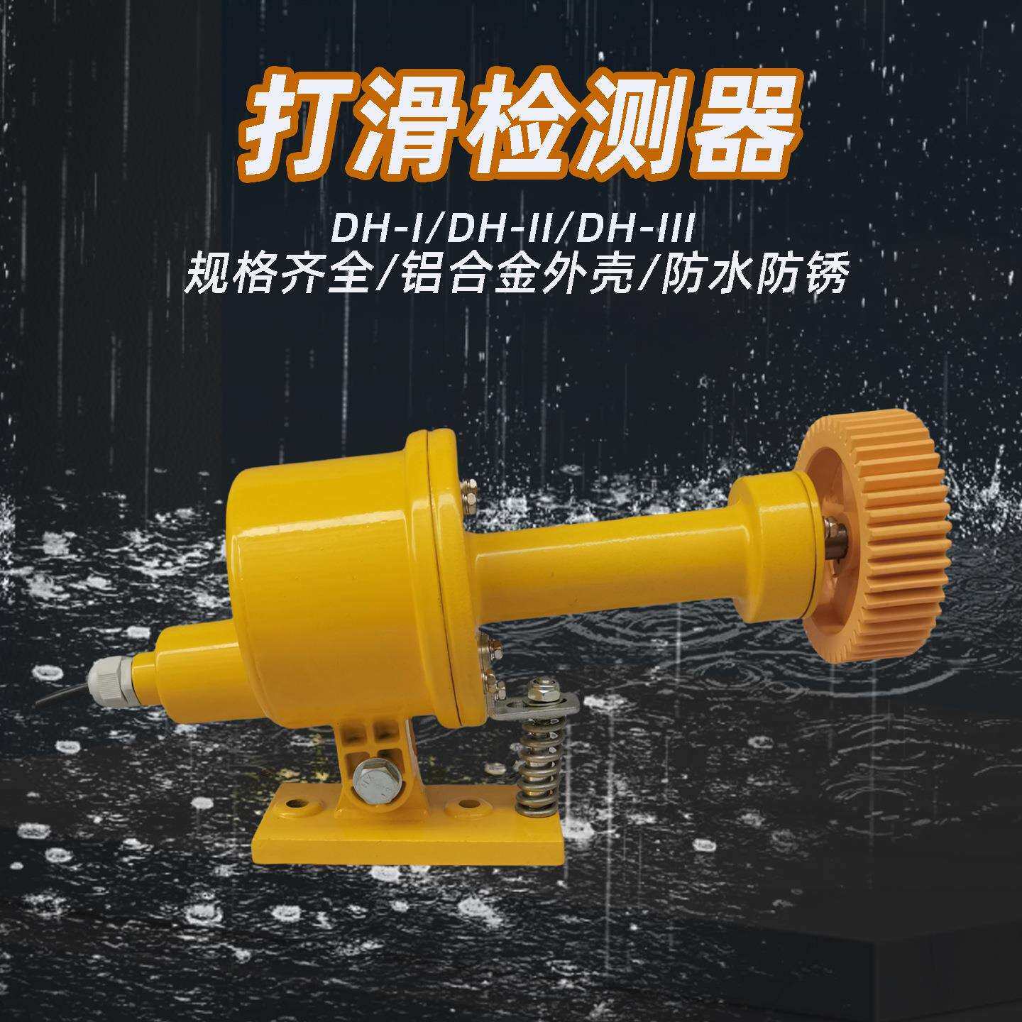 XLDH-I无源型DH-III无源型速度检测器打滑开关打滑检测器