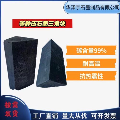 高纯度等静压石墨三角块 耐高温耐腐蚀导电导热强 石墨 现货直发