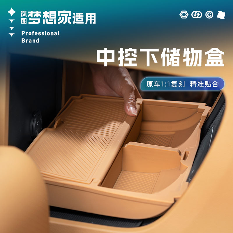 25款新岚图梦想家中控下储物盒扶手箱收纳汽车专用品车内饰改装件