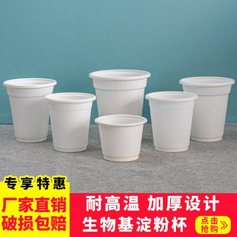 一次性杯子加厚可降解生物基淀粉饮水杯环保招待杯不渗漏100只装