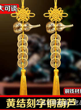 真宅福禄纯铜黄线串的五帝钱门对门铜葫芦挂件吉祥黄色中国结批发