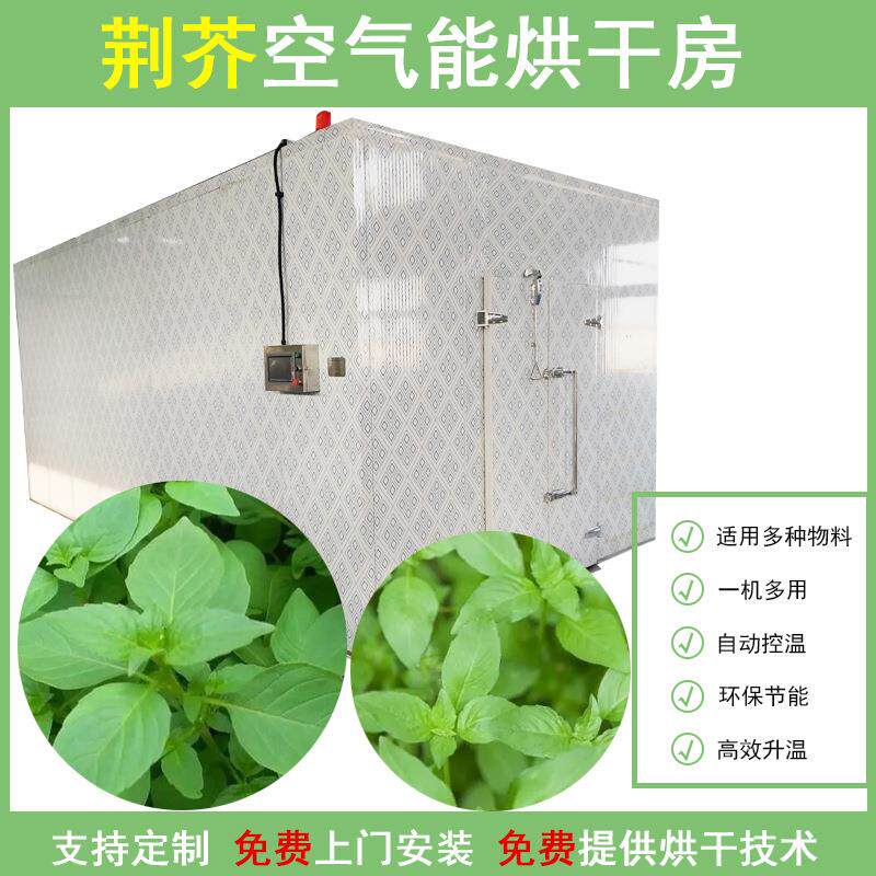 中药材荆芥烘干机空气能荆芥穗香荆芥烘干房荆芥杆烘干设备大型
