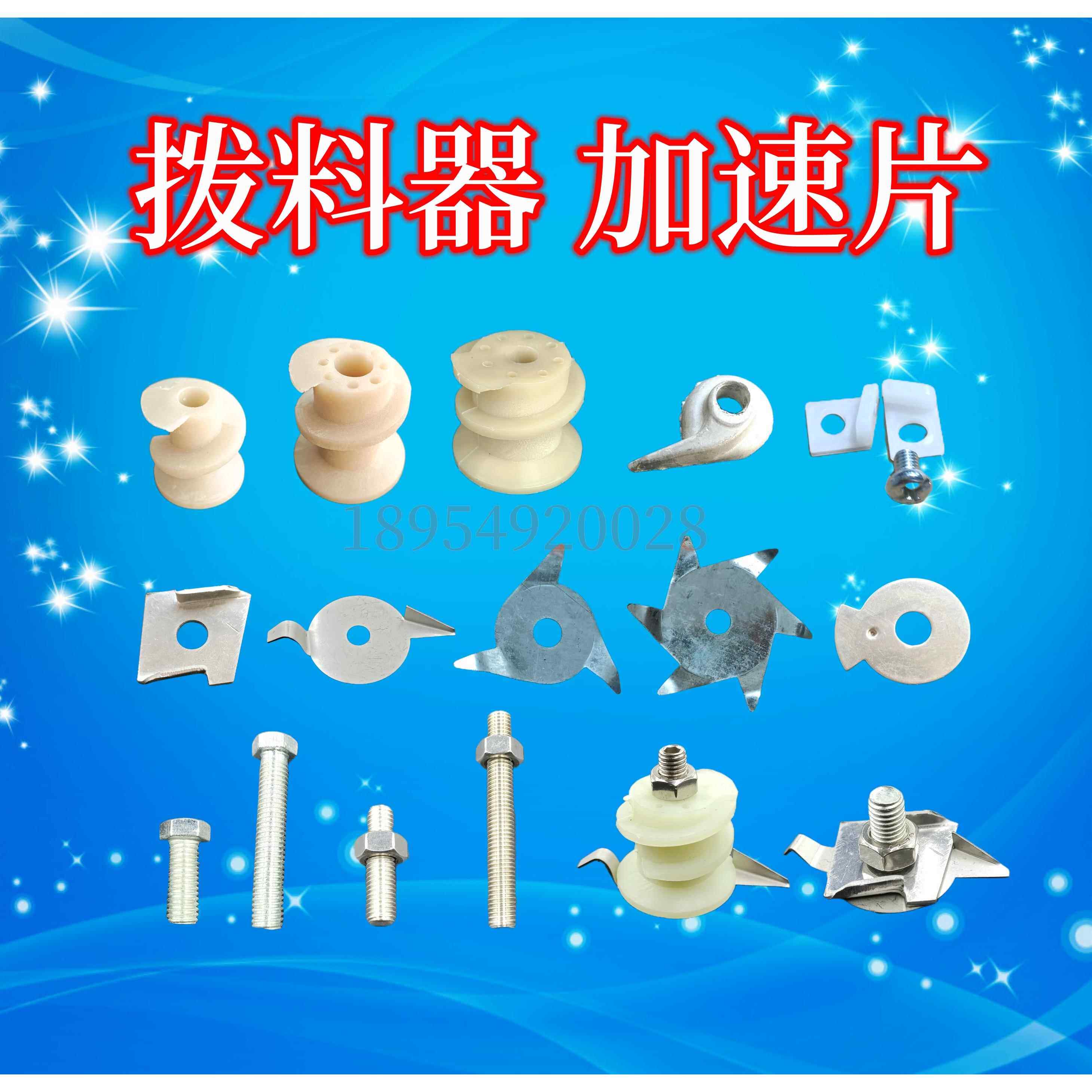 拨料器河北铁狮塑料铁片拨料器磨浆机螺丝配件豆浆机下料器拨渣片