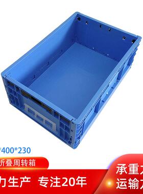 苏州EUO-462塑料折叠箱600*400*20加强底塑胶内倒式蓝色周转箱