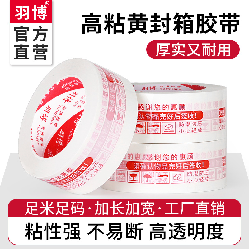 封箱胶带淘宝快递袋打包专用整箱透明高粘性大卷加长加宽警示语印
