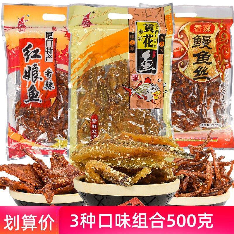 厦门特产誉海香辣鳗鱼丝红娘鱼蜜汁黄花鱼组合海味即食鱼干零食
